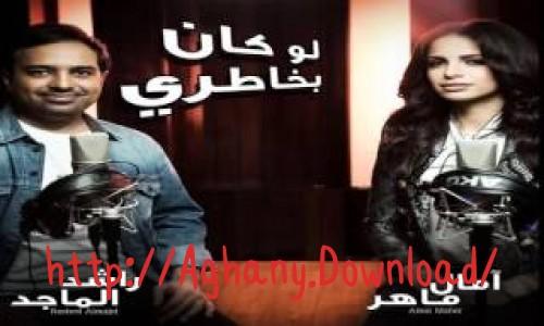 بالفيديو.. راشد الماجد وآمال ماهر يحطمان الأرقام القياسية على يوتيوب