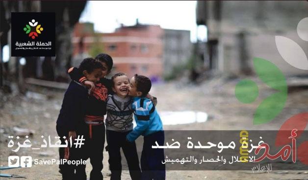 الحملة الشعبية غزة موحدة "إنقاذ" تعلن السبت عن إنطلاقتها