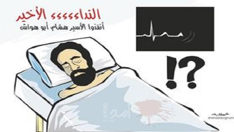 النداء الأخير انقذوا هشام أبو هواش