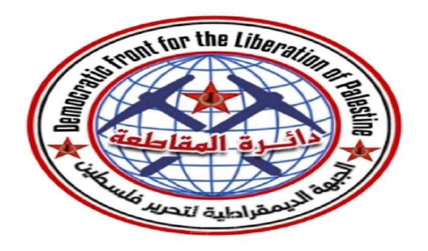 الديمقراطية تدين الاتفاقية العسكرية بين دولة الاحتلال والمغرب