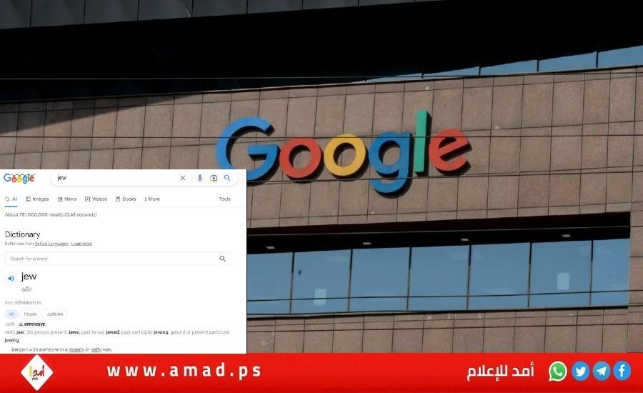 "غوغل" تثير غضب إسرائيل ومنظمات يهودية بسبب تعريف كلمة