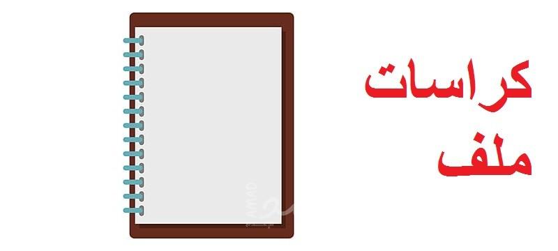 محور العدد (40) من سلسلة "كراسات ملف"