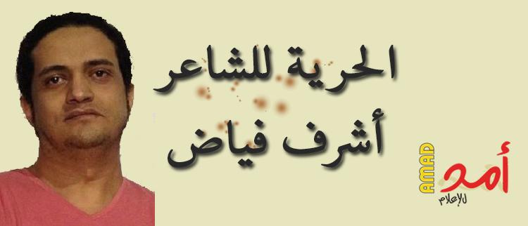 السعودية: إسقاط "حكم الردة" عن أشرف فياض وتخفيفه للسجن