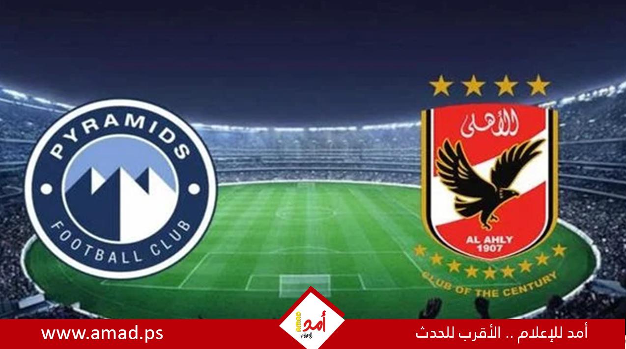 الأهلي المصري  بطلًا لكأس السوبر بعد الفوز على بيراميدز بهدف من ركلة جزاء