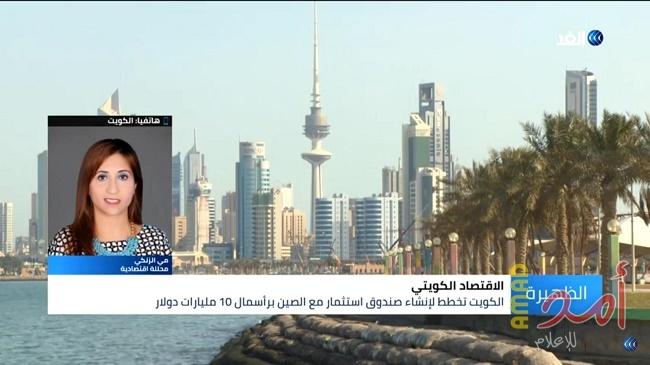 بالفيديو- الزنكي: إنشاء صندوق استثمار بين الكويت الصين خُطوة استراتيجية