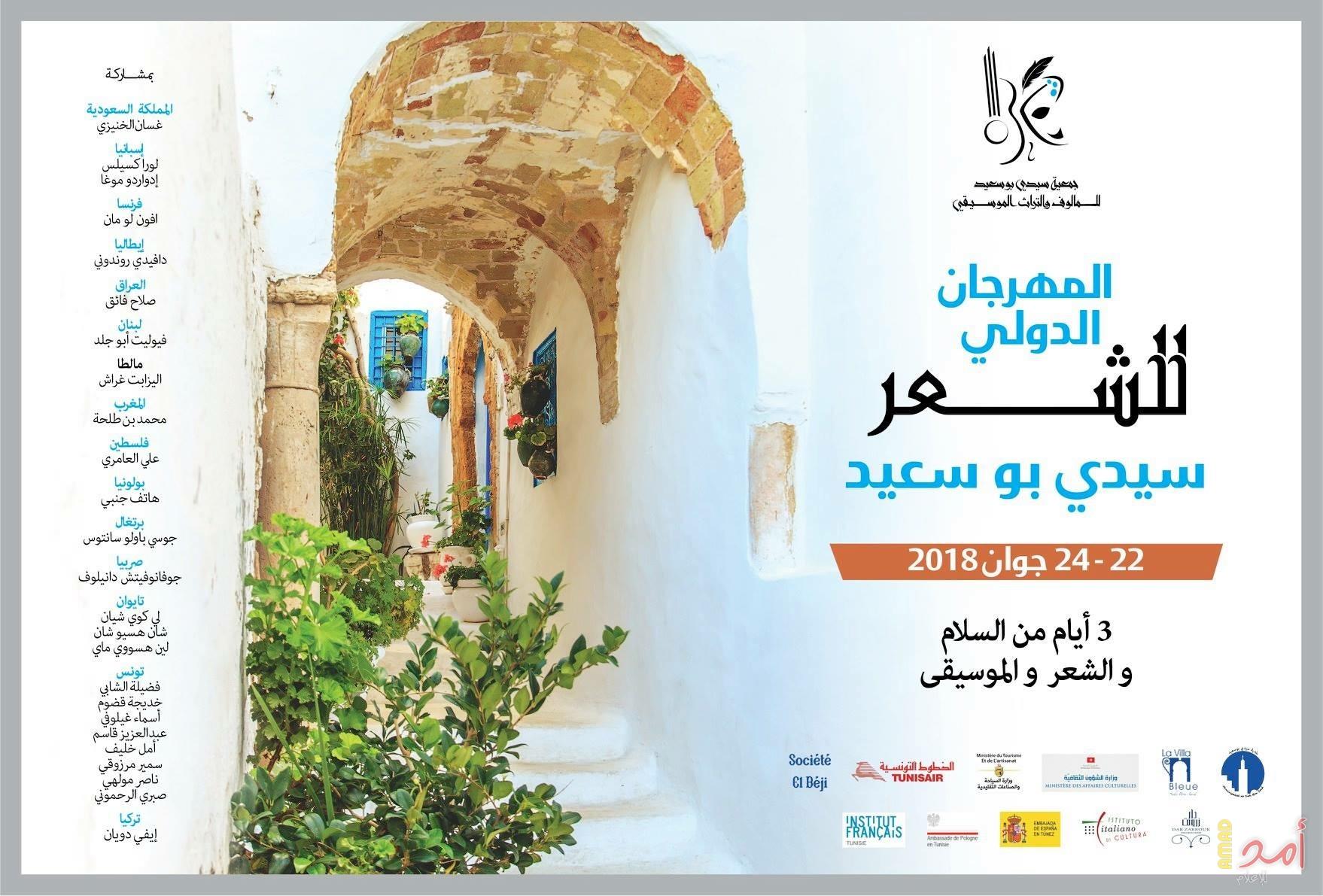 تونس: 26 شاعراً يشاركون في المهرجان الدولي للشعر في سيدي بوسعيد