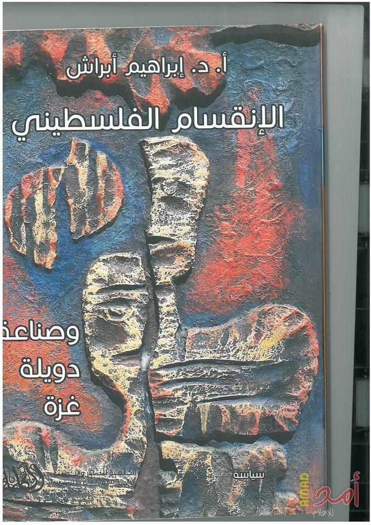 إصدار واجهة جديدة لكتاب "الإنقسام الفلسطيني وصناعة دويلة غزة"