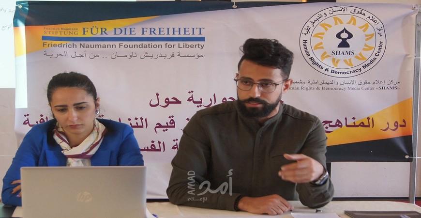 مركز شمس ينظم جلسة حوارية حول دور المناهج المدرسية في تعزيز قيم النزاهة والشفافية ومكافحة الفساد
