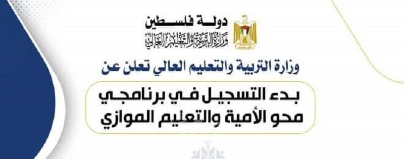 التربية والتعليم تعلن عن بدء التسجيل في برنامجي "محو الأمية والتعليم الموازي"
