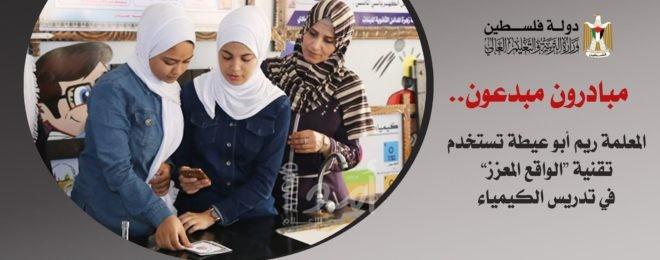 غزة: المعلمة "ريم أبو عيطة" تستخدم تقنية "الواقع المعزز" في تدريس  الكيمياء 