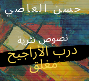 حسن العاصي... شاعر يربّي عشق الانتماء بروح مغتربة