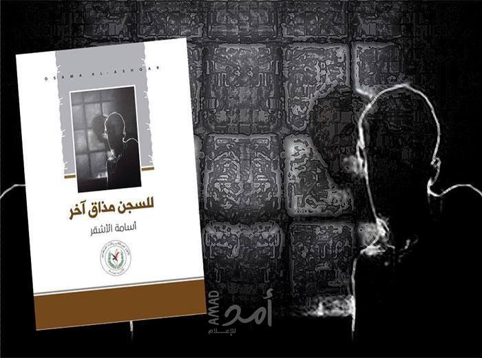 ملتقى رواد المكتبة ينظم حفل إشهار كتاب الأسير الفلسطيني: أسامة الأشقر ” للسجن مذاق آخر”