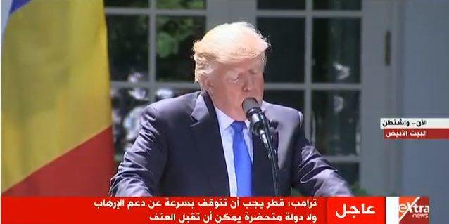 ترامب: قطر مولت الإرهاب لمدة طويلة وحان الوقت لوقف ذلك (فيديو)