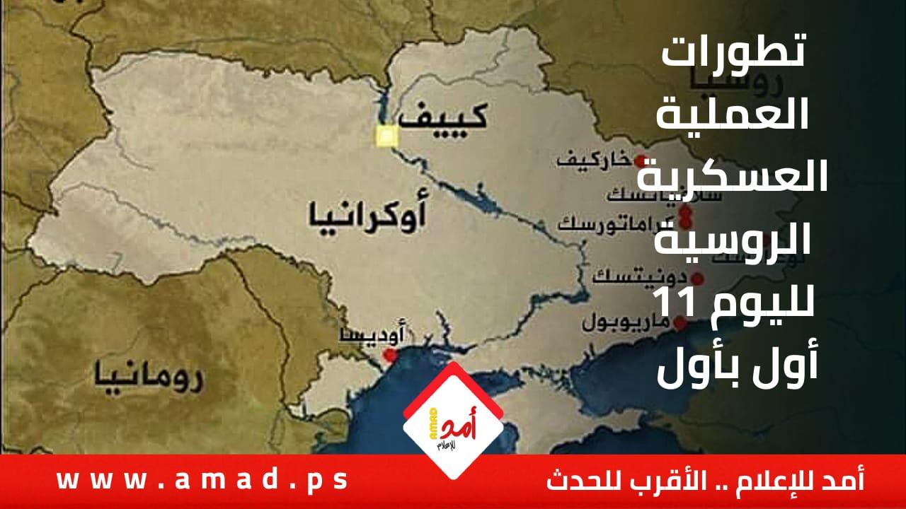 آخر تطورات "العملية العسكرية" الروسية في أوكرانيا لليوم الـ(486)