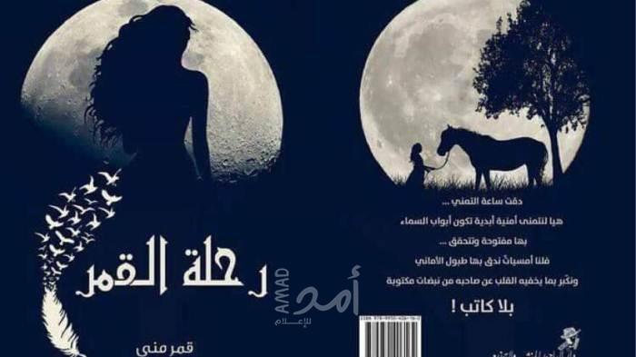 رحلة القمر وحماس الشباب