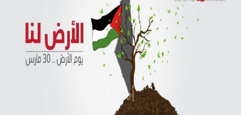 ذكرى يوم الأرض