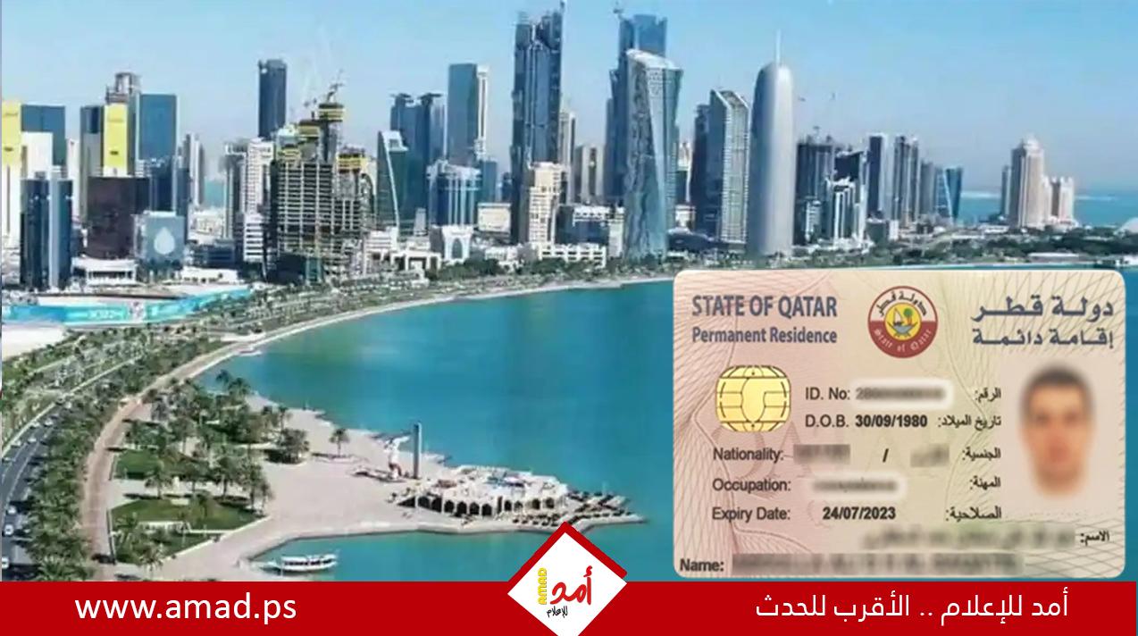 قطر: 5 فئات من المقيمين يمكنها الحصول على الإقامة الدائمة - تعرف عليها