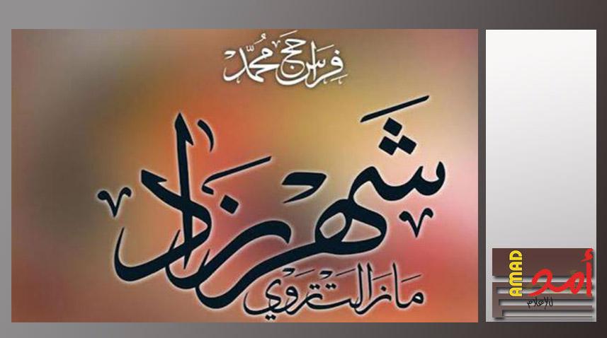 قراءة في كتاب "شهرزاد لا زالت تروي" سامي قرّة