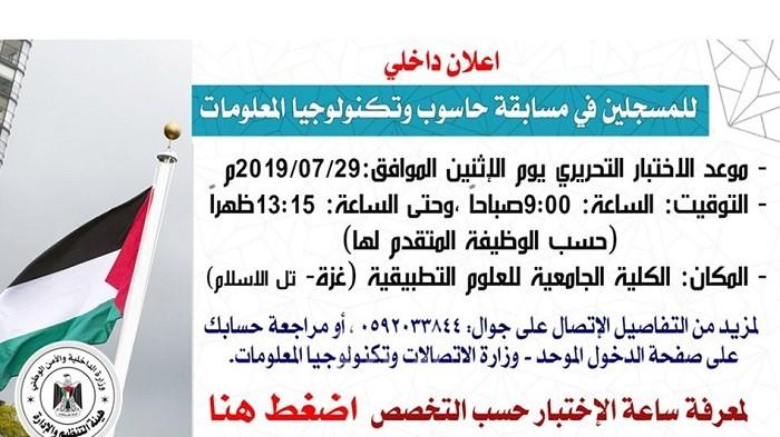 داخلية غزة تعلن موعد إجراء الاختبار التحريري لوظائف الحاسوب وتكنولوجيا المعلومات