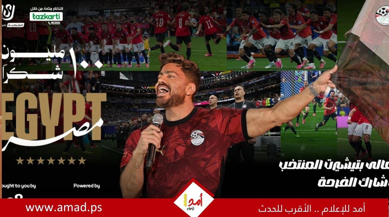 تعالى بتشيرت المنتخب وشارك الفرحة.. تفاصيل حفل 100 مليون شكراً للمنتخب