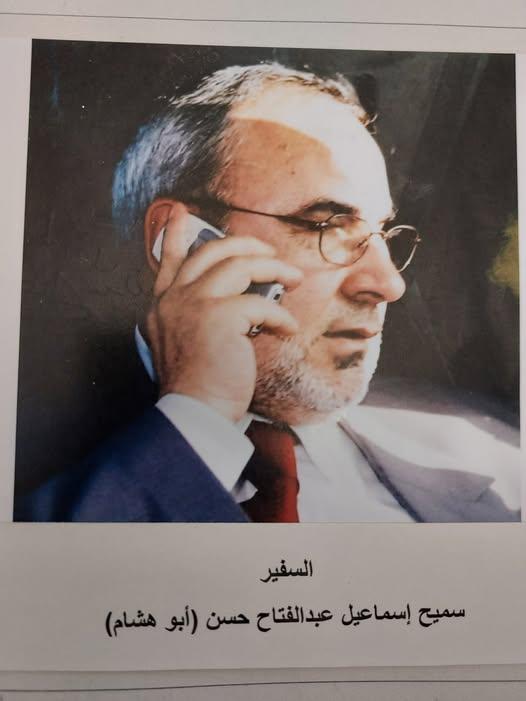 رحيل السفير سميح إسماعيل عبدالفتاح حسن سباتين