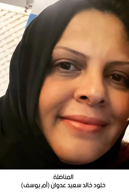 رحيل المناضلة خلود خالد سعيد عدوان