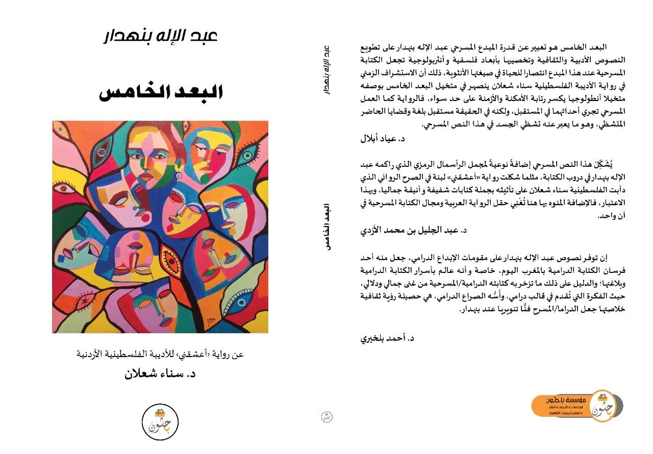  عبد الإله بنهدار يوقّع (البُعْدُ الخامس) المقتبسة عن رواية (أعشقني) لسناء شعلان في مهرجان أسا الزاك الدّوليّ المغربيّ