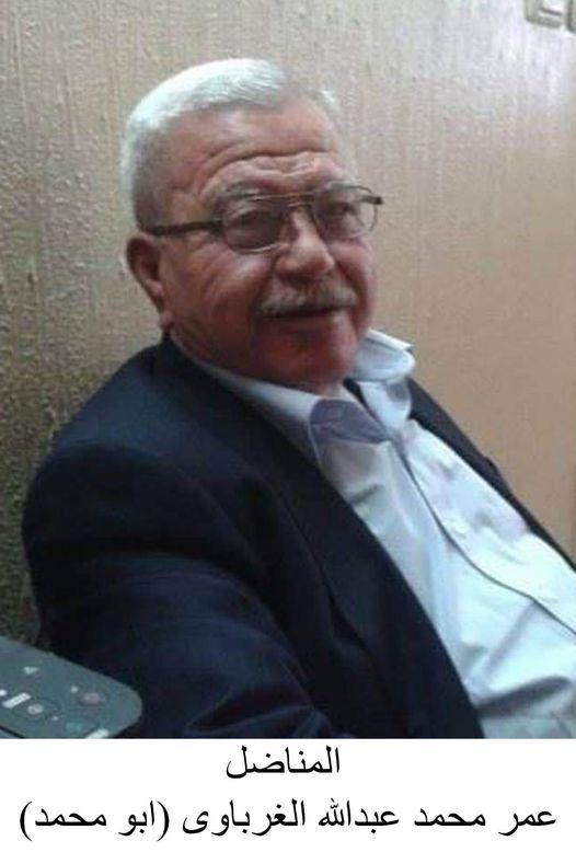 رحيل المقدم المتقاعد عمر محمد عبدالله الغرباوي