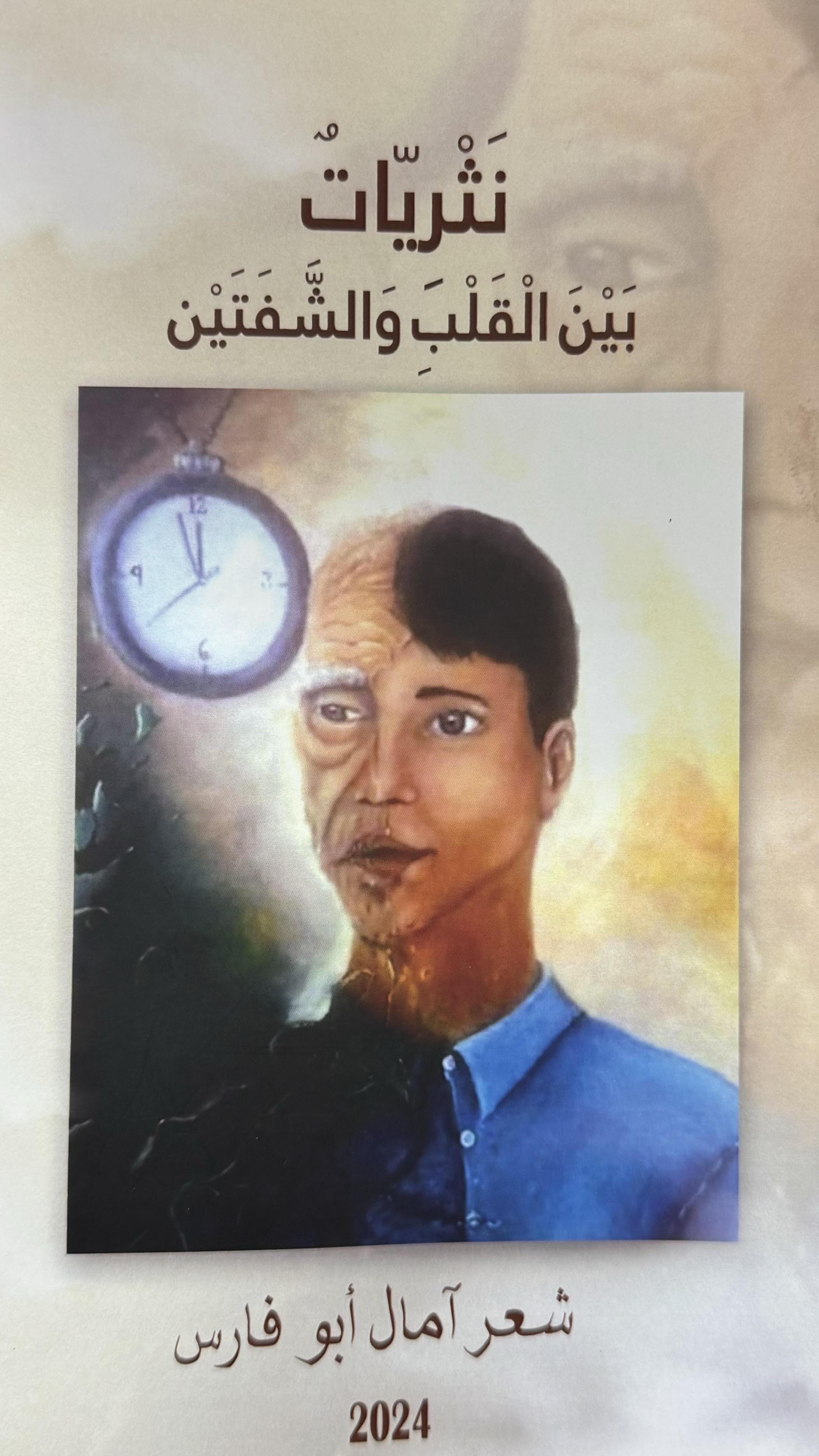 بين القلب والشّفتين