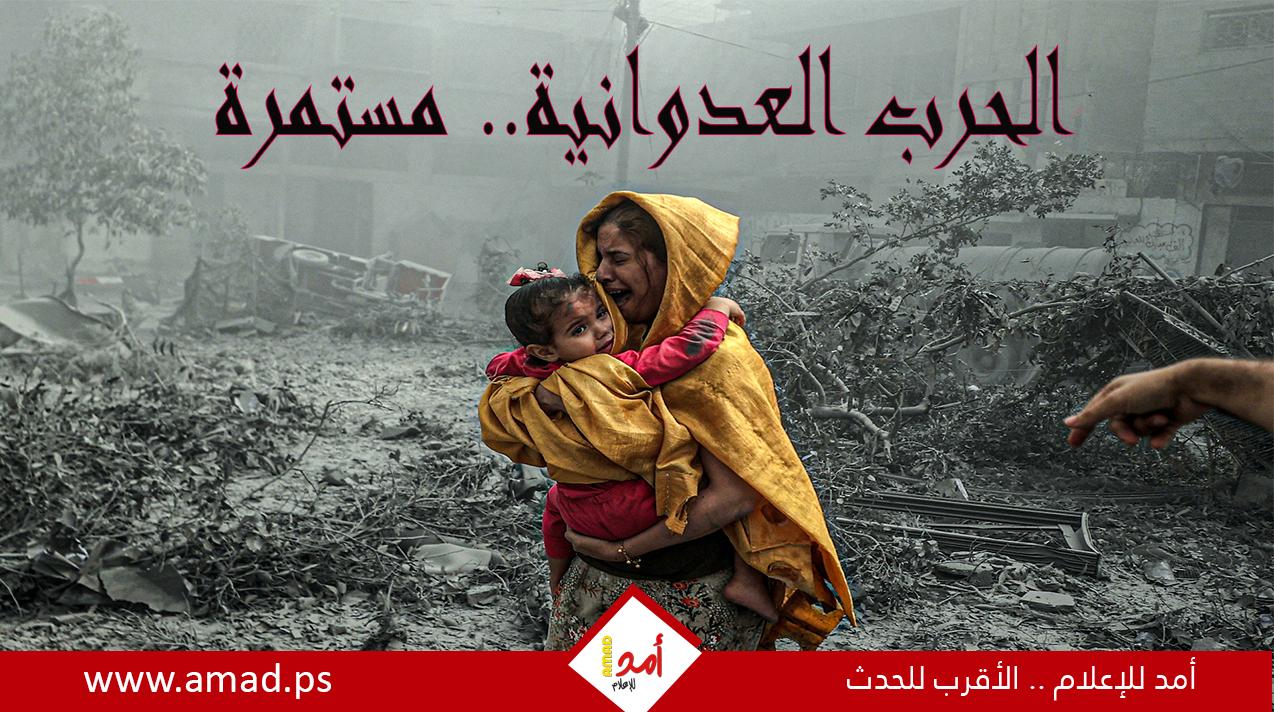 يوميات الحرب العدوانية على قطاع غزة مستمرة.. مجازر ونزوح متواصل