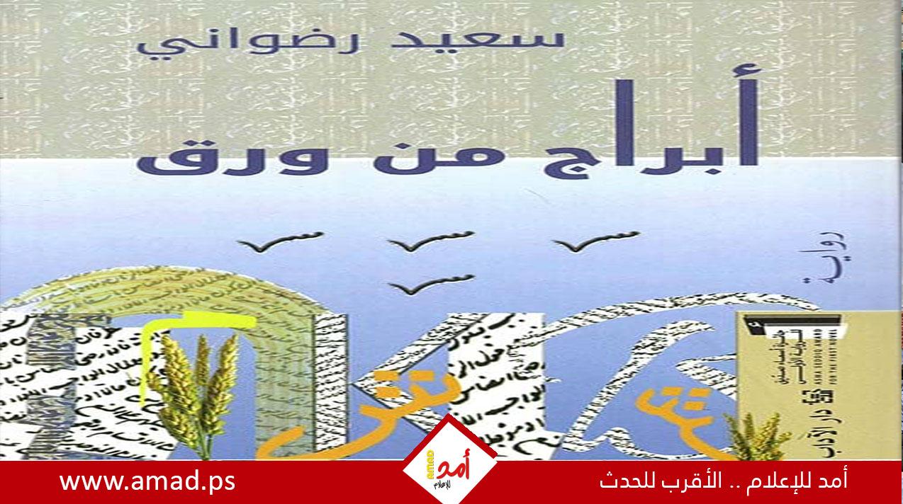 سعيد رضواني:قراءة في رواية ( أبراج من ورق)
