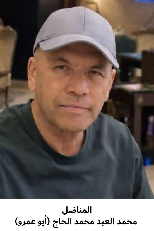 رحيل المناضل محمد العبد محمد الحاج