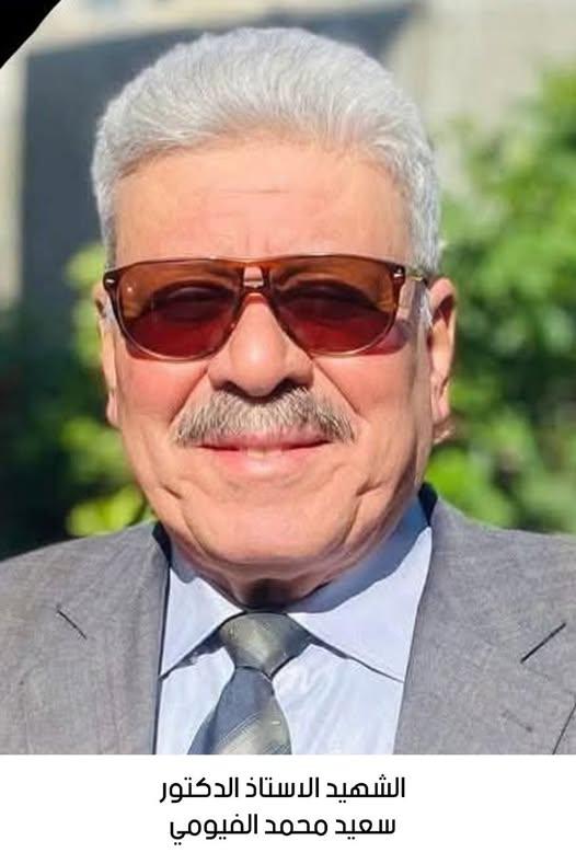 استشهاد الأستاذ الدكتور سعيد محمد الفيومي
