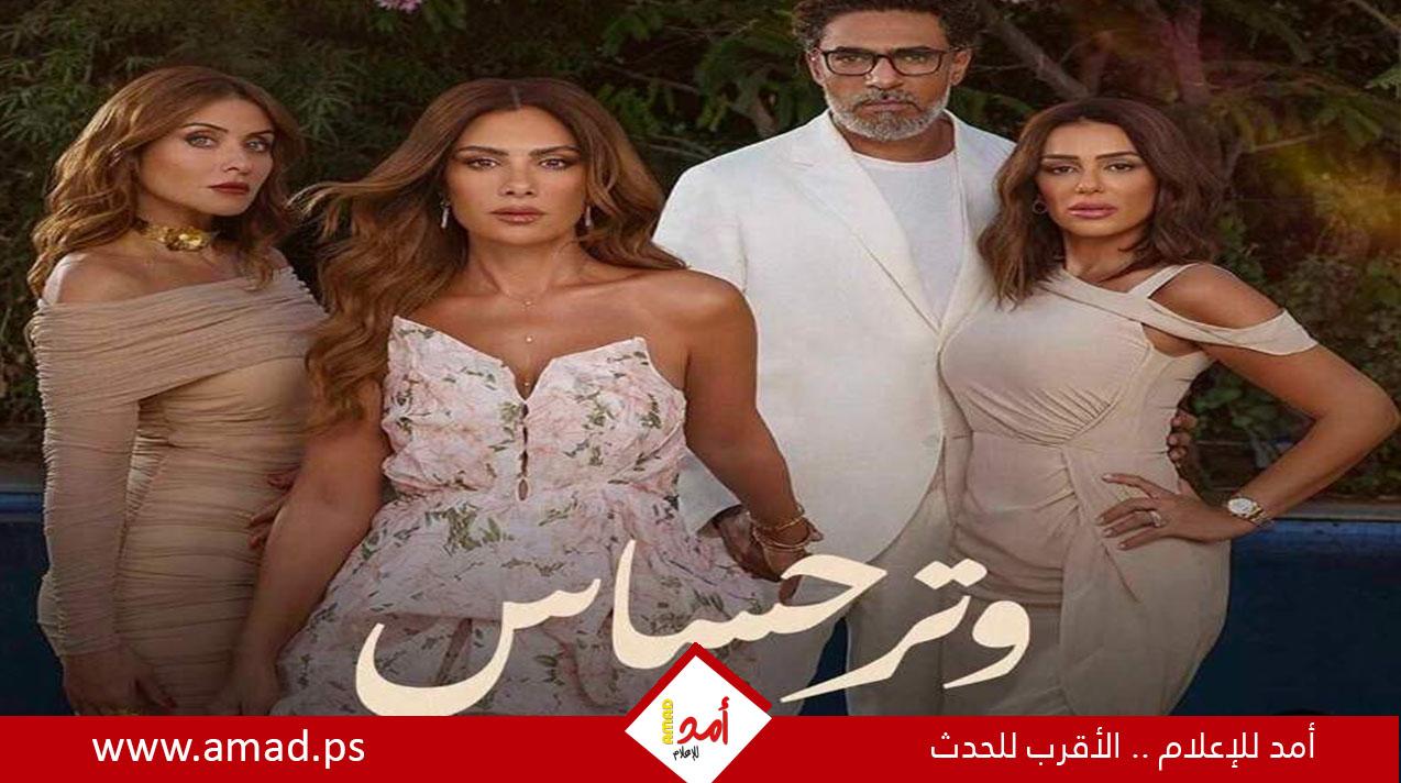 بدء تحضيرات الجزء الثانى من مسلسل وتر حساس والعرض قبل نهاية 2025