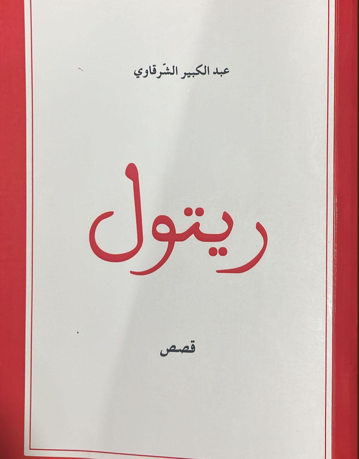 ريتول .. خمسة أبواب لنهاية واحدة