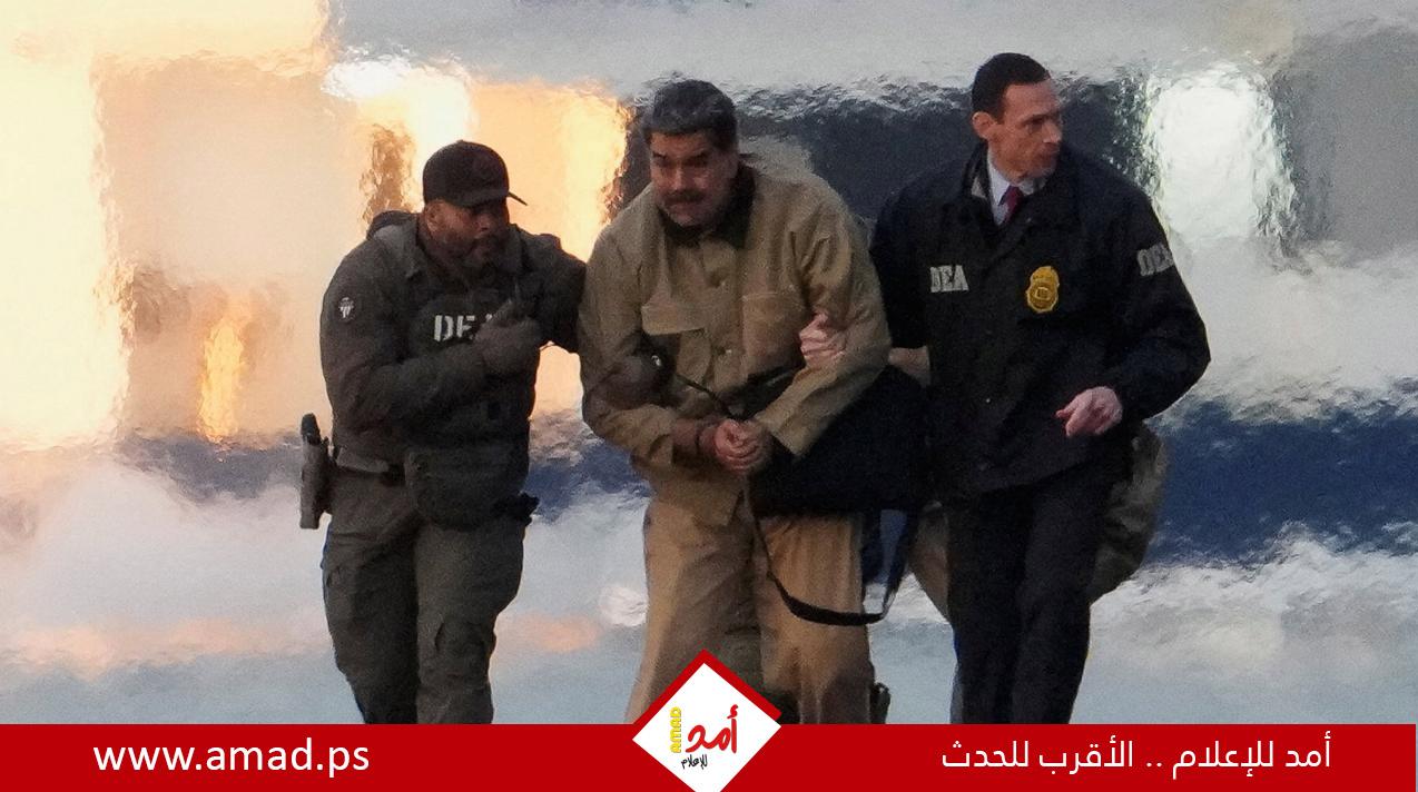 نقل مادورو مكبلا إلى المحكمة الفيدرالية في مانهاتن - فيديو