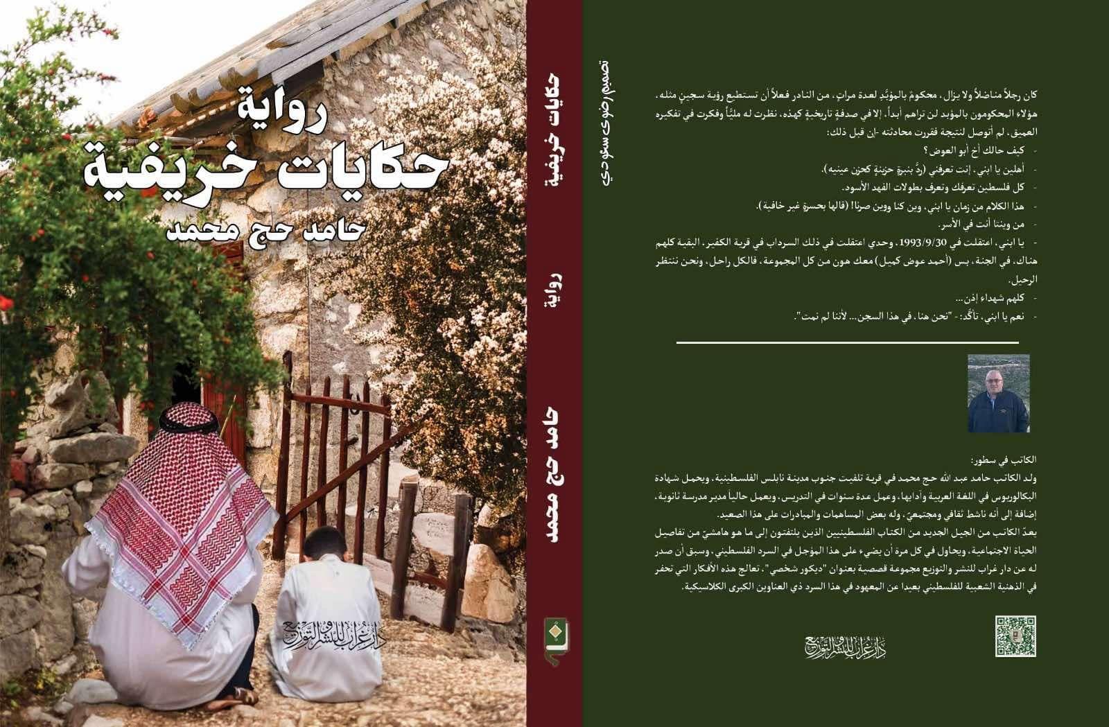 الحكاية الشعبية وأثرها في البناء الروائي لرواية "حكايات خريفية"
