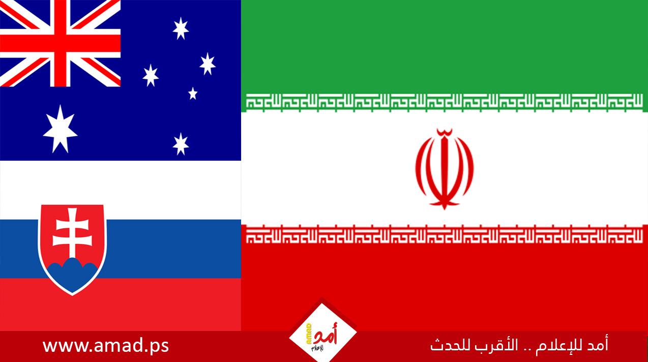 أستراليا وسلوفاكيا تعلق نشاط سفارتها في طهران مع تصاعد الحرب