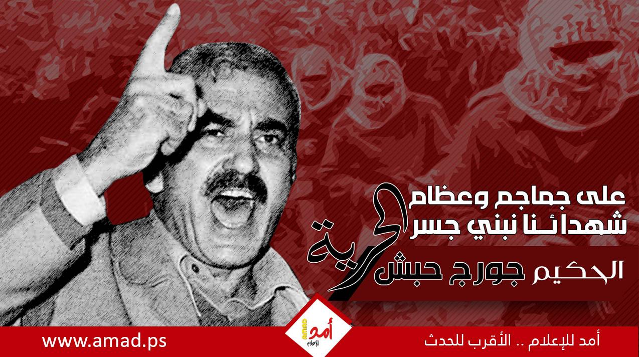ذكرى ميلاد حكيمُ الثورة وضميرُها.. القائد المؤسّس جورج حبش