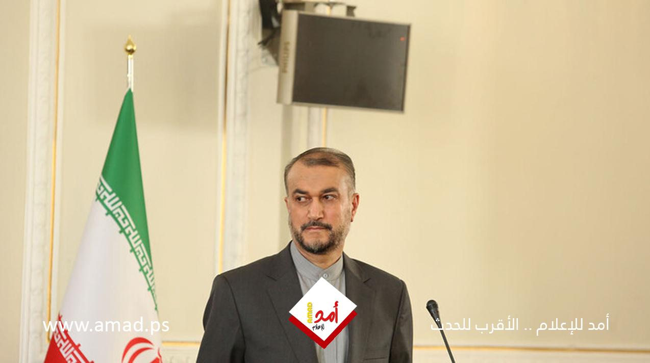 عبد اللهيان: تواصلنا مع واشنطن قبل وبعد الهجوم على إسرائيل
