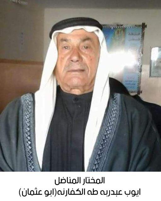 رحيل المناضل المختار أيوب عبد ربه طه الكفارنة