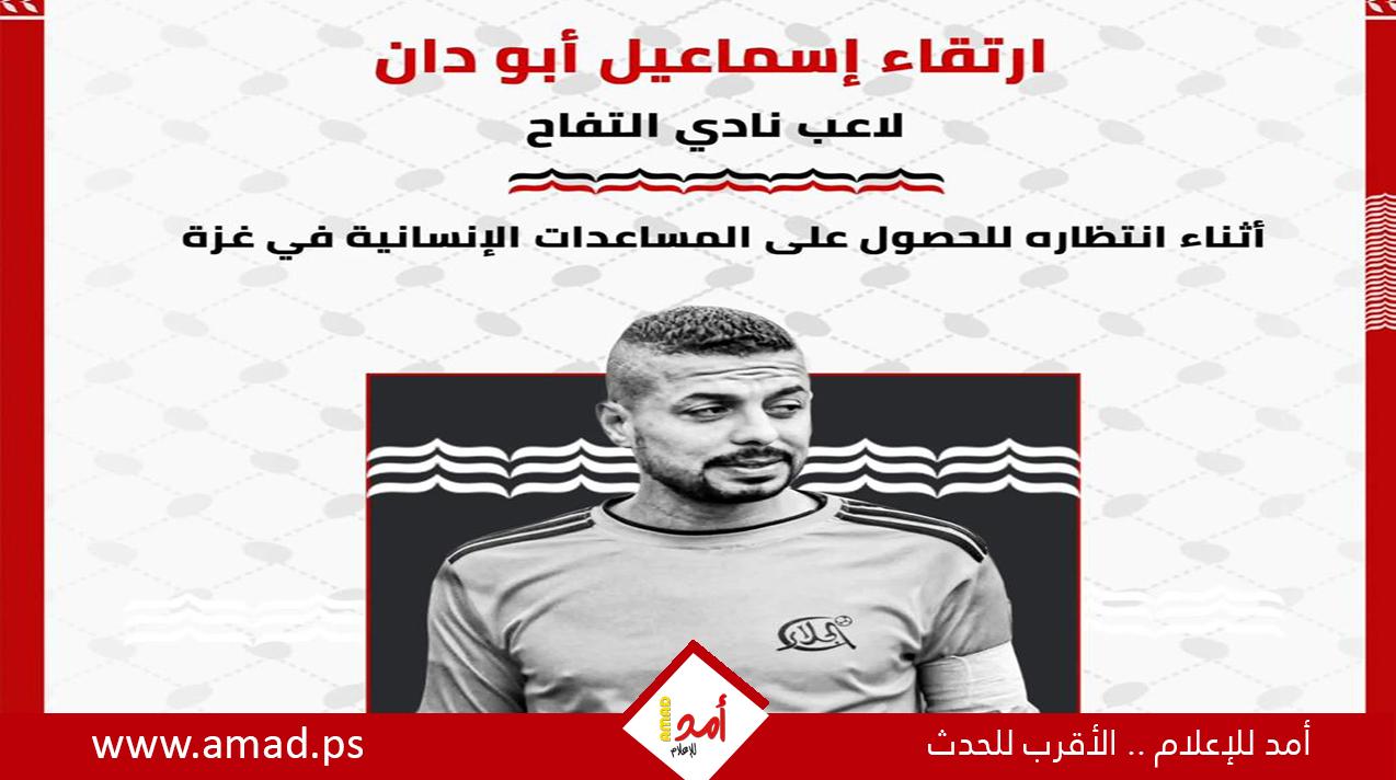 جيش الاحتلال يغتال لاعب فلسطيني قرب مركز مساعدات إنسانية فى غزة