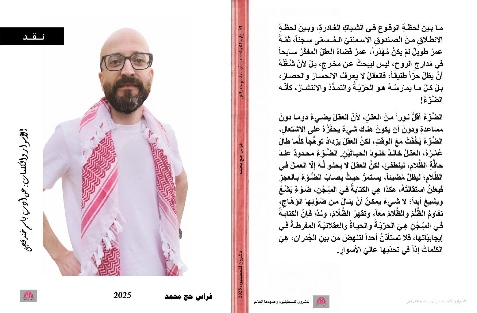 "الأسوار والكلمات": كتاب نقدي يحتفي بأدب باسم خندقجي الخارج من عتمة السجن