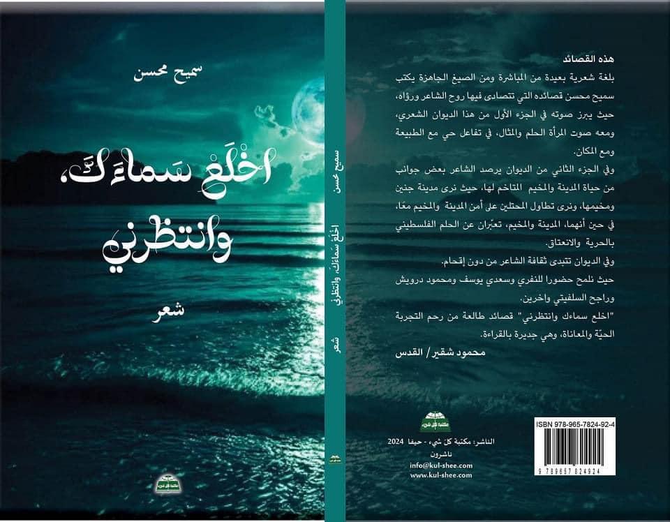 "اخـلـع سـمـاءك وانـتـظـرنـي".. مجموعة شعرية جديدة للشاعر والكاتب سميح محسن