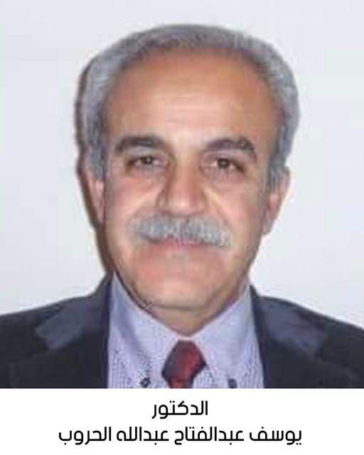 رحيل الدكتور يوسف عبدالفتاح عبدالله الحروب