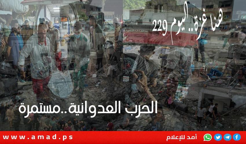 أول بأول .. الحرب العدوانية على قطاع غزة مستمرة..يوميات