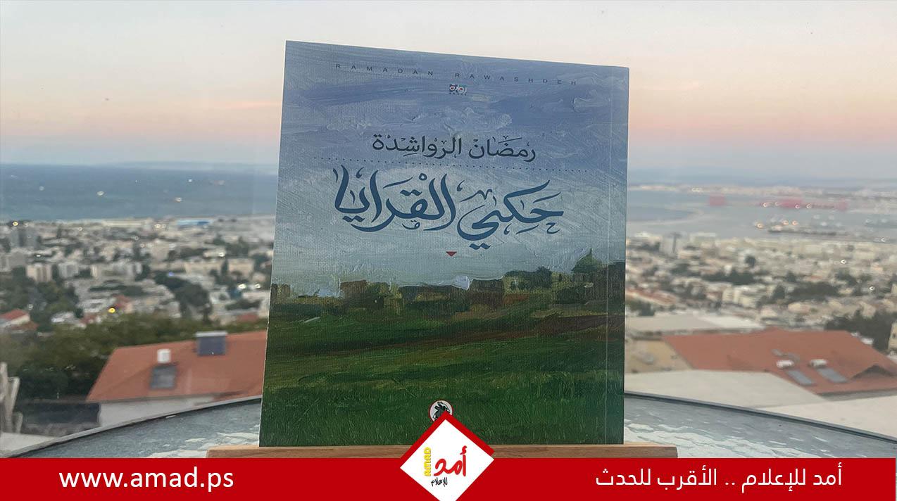 تنمية القيم كنقطة أساسيّة في حكي القرايا لرمضان الرواشدة