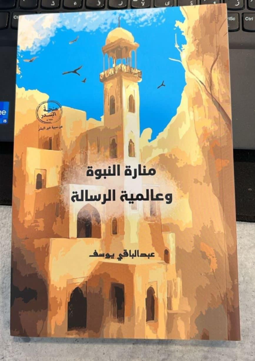 منارة النبوّة وعالميّة الرسالة.. رواية جديدة للروائي السوري عبد الباقي يوسف