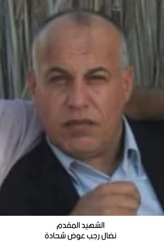 استشهاد المقدم نضال رجب عوض شحادة