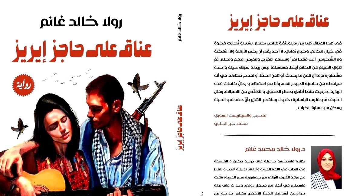 عناق على حاجز إيرز رواية الواقع المعاش
